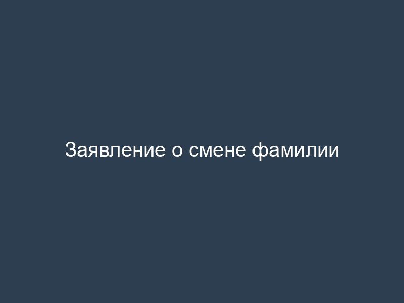 Заявление о смене фамилии