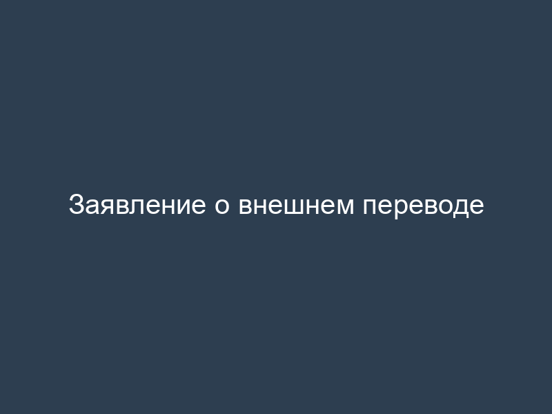 Заявление о внешнем переводе