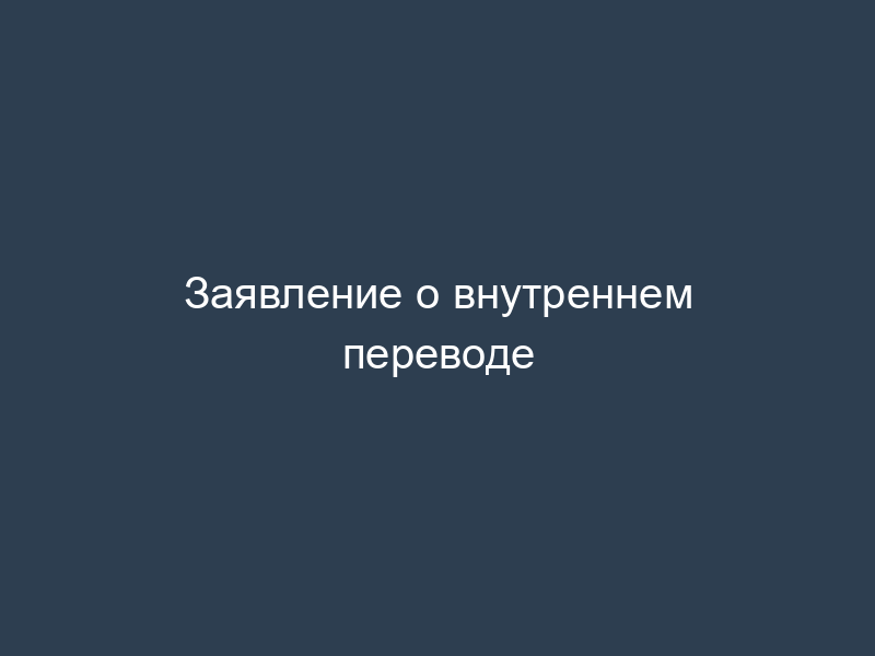 Заявление о внутреннем переводе