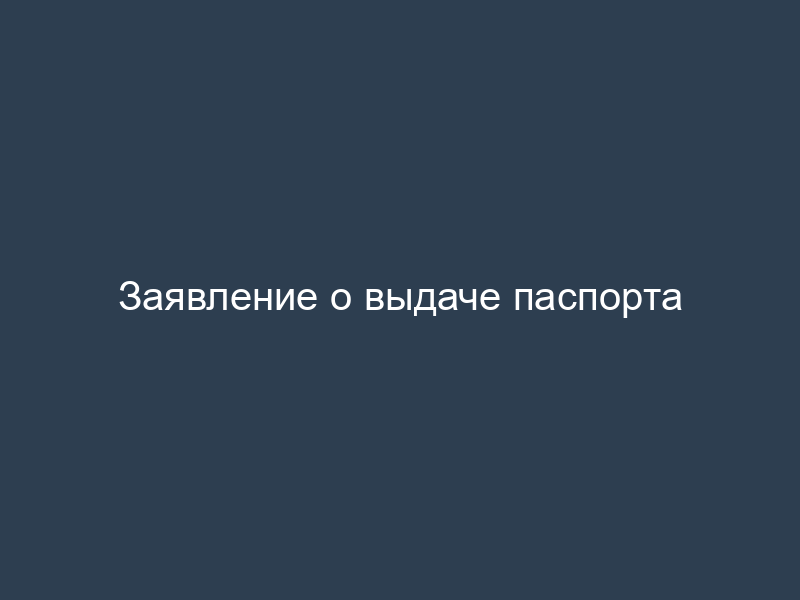 Заявление о выдаче паспорта