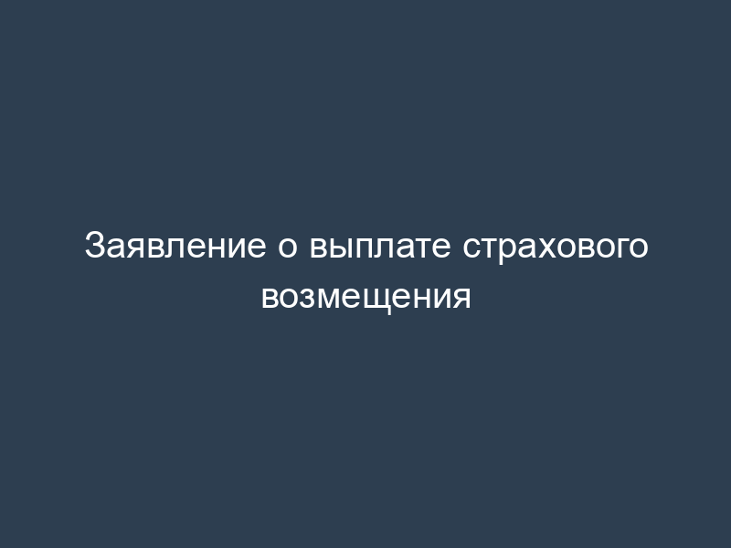 Заявление о выплате страхового возмещения