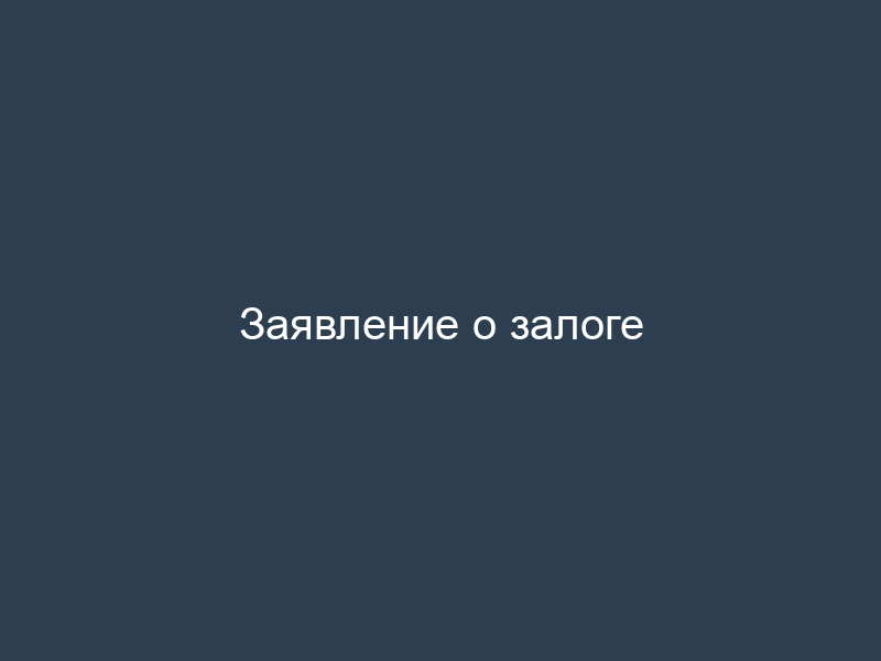 Заявление о залоге