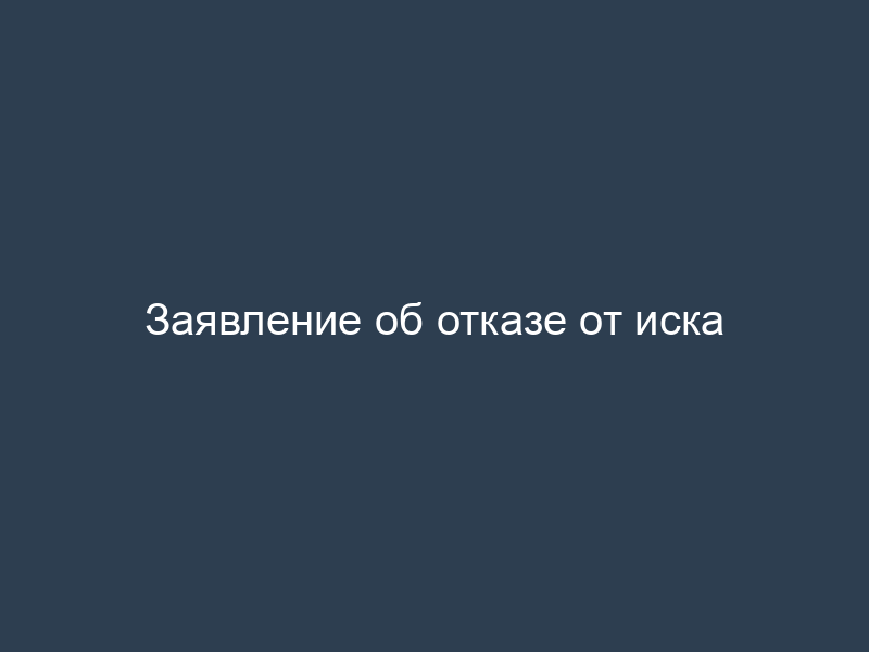 Заявление об отказе от иска
