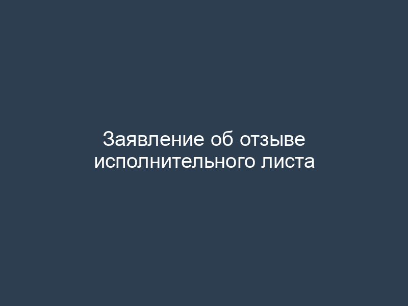 Заявление об отзыве исполнительного листа