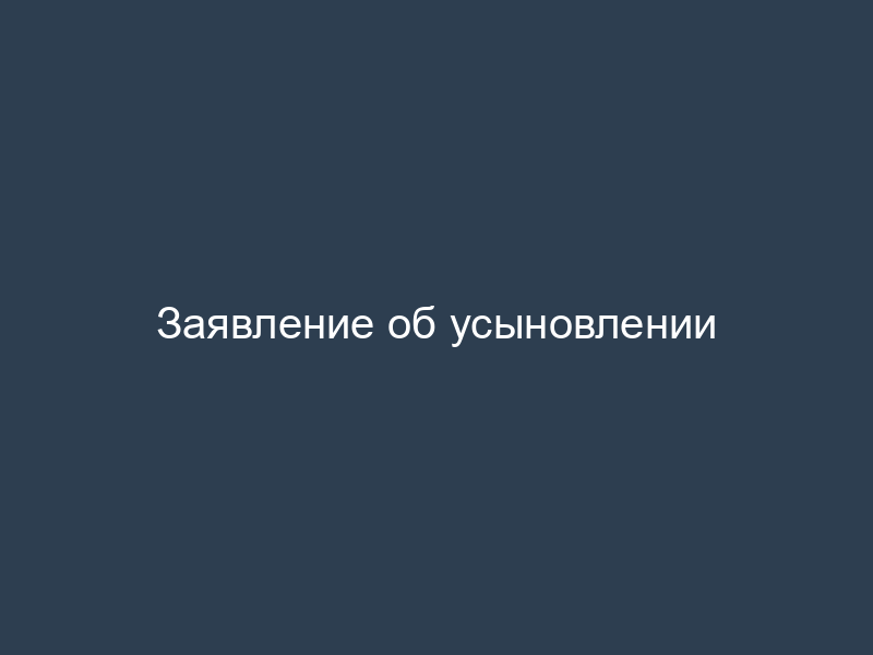 Заявление об усыновлении
