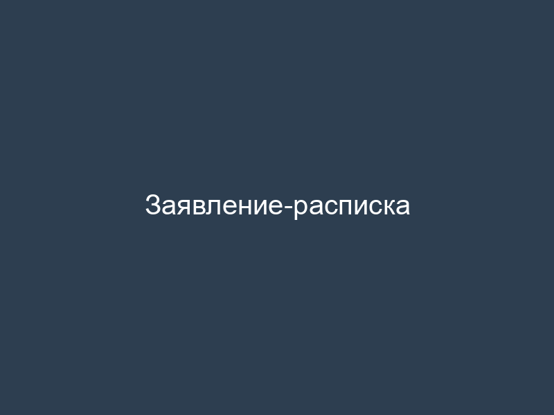 Заявление-расписка