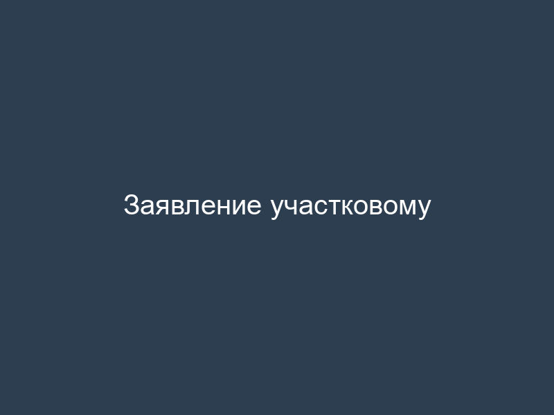 Заявление участковому