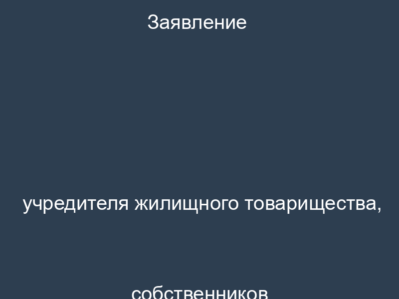 Заявление учредителя жилищного товарищества, собственников