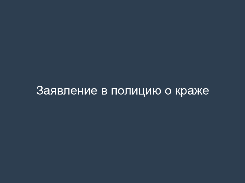 Заявление в полицию о краже