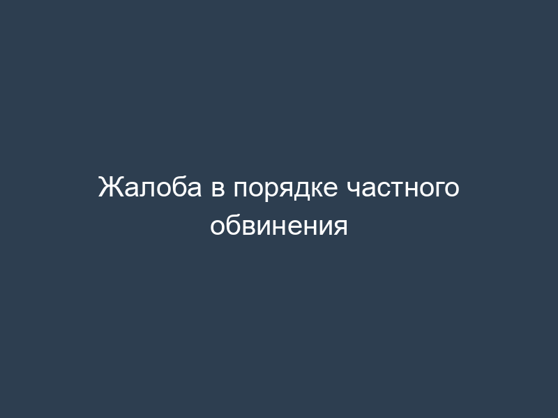 Жалоба в порядке частного обвинения