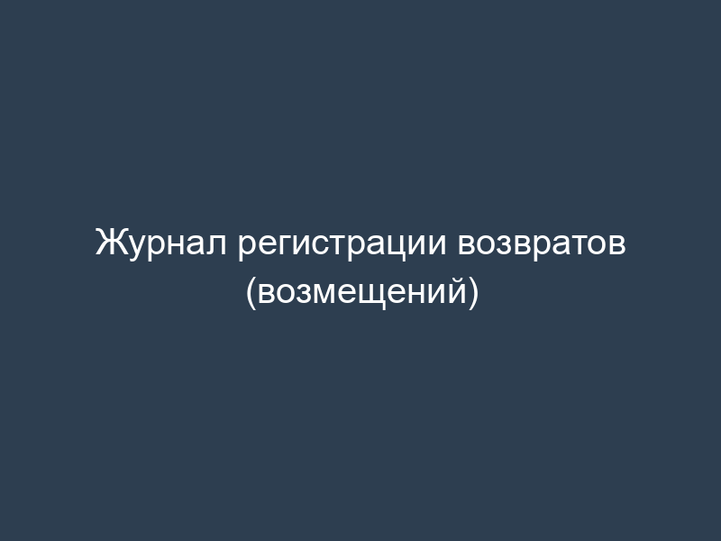 Журнал регистрации возвратов (возмещений)