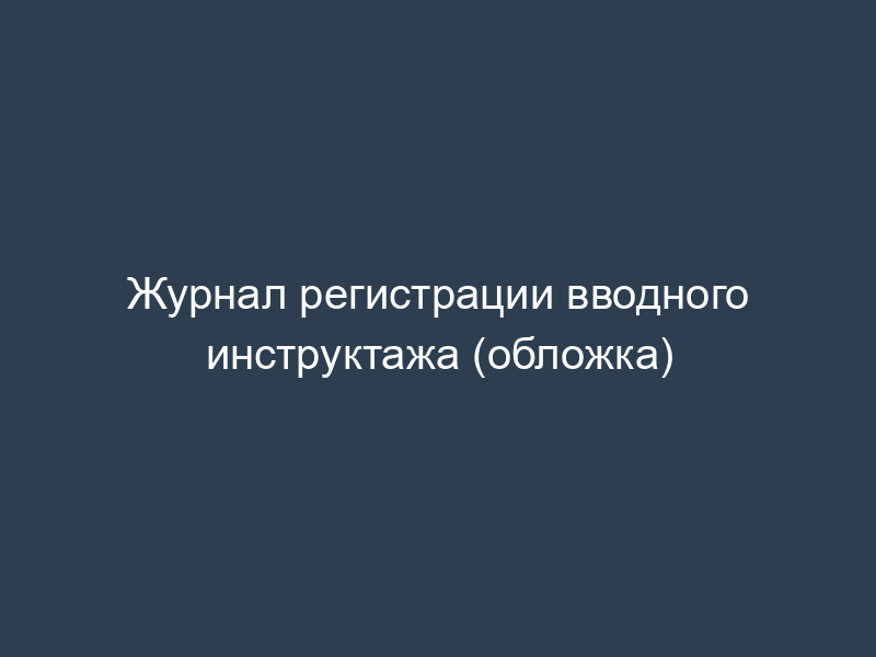 Журнал регистрации вводного инструктажа (обложка)