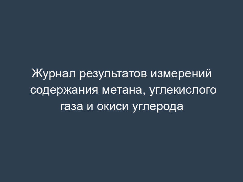 Журнал результатов измерений содержания метана, углекислого газа и окиси углерода