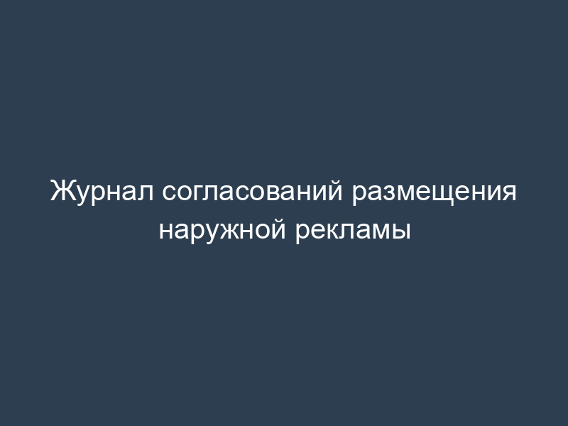 Журнал согласований размещения наружной рекламы
