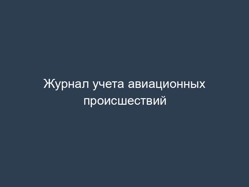 Журнал учета авиационных происшествий