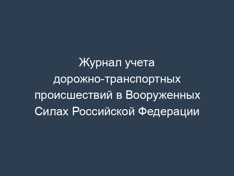 Журнал учета дорожно-транспортных происшествий в Вооруженных Силах Российской Федерации