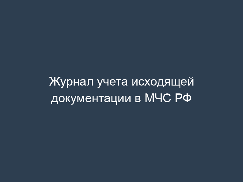 Журнал учета исходящей документации в МЧС РФ