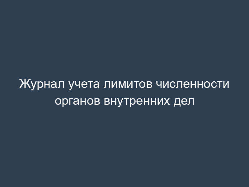 Журнал учета лимитов численности органов внутренних дел