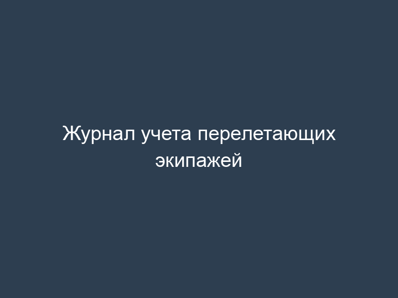 Журнал учета перелетающих экипажей