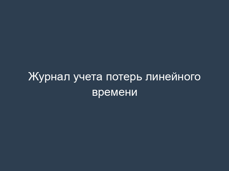 Журнал учета потерь линейного времени