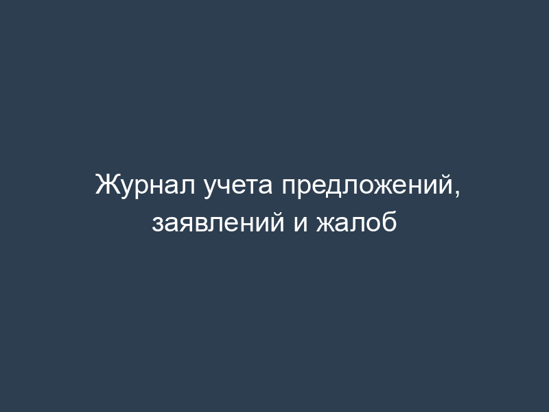 Журнал учета предложений, заявлений и жалоб