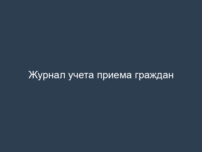 Журнал учета приема граждан