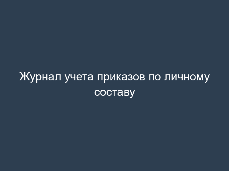 Журнал учета приказов по личному составу