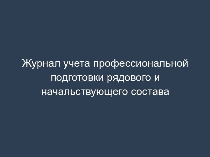 Журнал учета профессиональной подготовки рядового и начальствующего состава