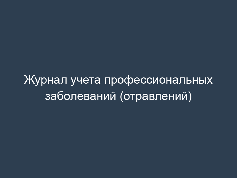 Журнал учета профессиональных заболеваний (отравлений)