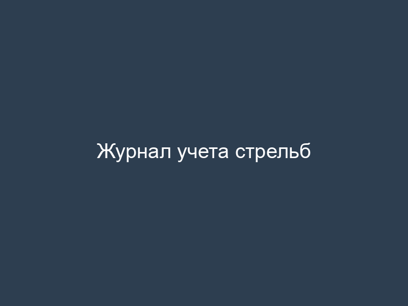 Журнал учета стрельб