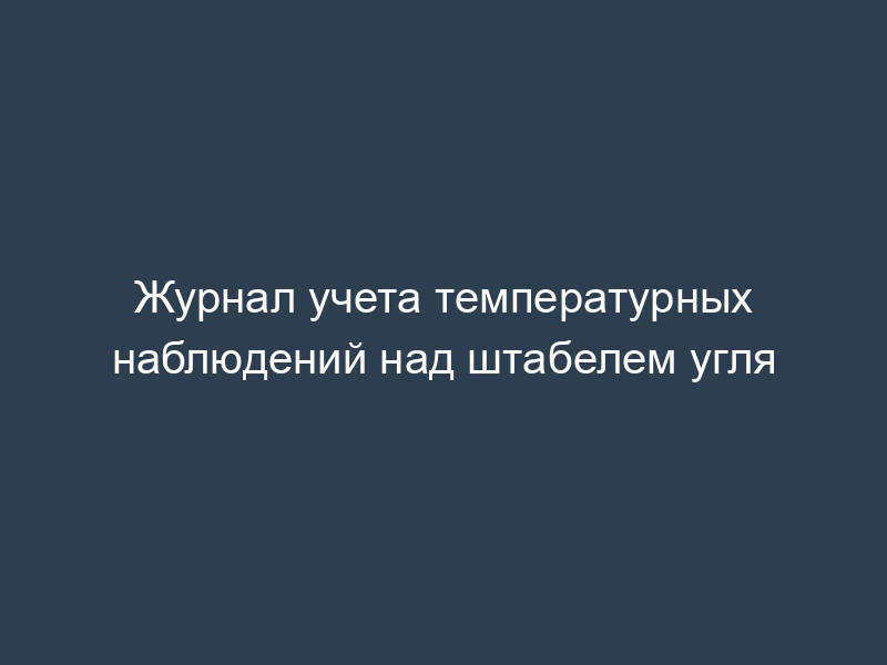 Журнал учета температурных наблюдений над штабелем угля