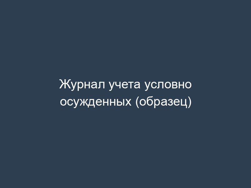 Журнал учета условно осужденных (образец)