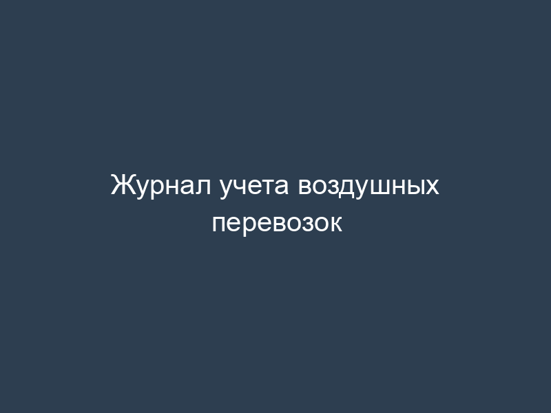 Журнал учета воздушных перевозок